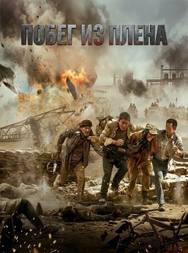 Побег из плена (2025)