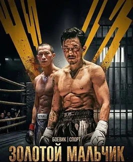 Золотой мальчик (2025)