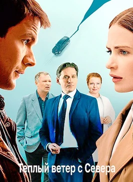 Тёплый ветер с севера (1 сезон) (2026)