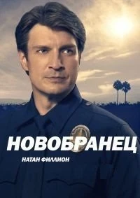 Новобранец (8 сезон) (2026)