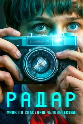 Радар (1 сезон) (2026)