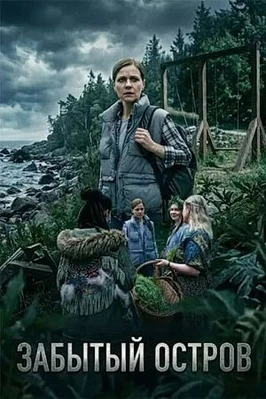 Забытый остров (2026)
