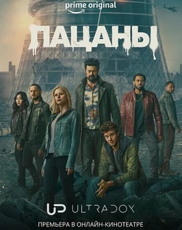 Пацаны (5 сезон) (2026)