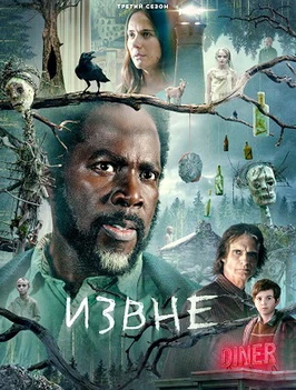 Извне (4 сезон) (2026)