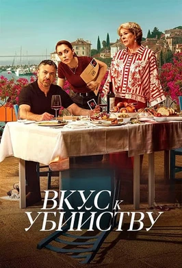Вкус к убийству (1 сезон) (2026)