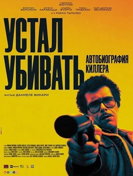 Устал убивать: Автобиография киллера (2025)