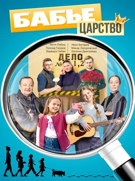 Бабье царство (1 сезон) (2026)