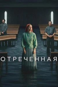 Отреченная (1 сезон) (2026)