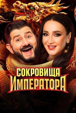 Сокровища императора (3 сезон) (2026)