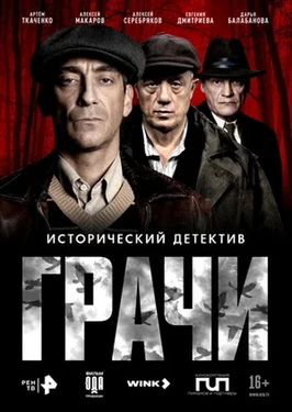Грачи (1 сезон) (2026)