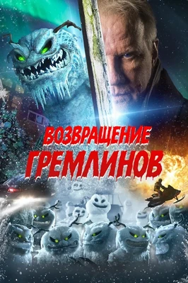 Возвращение гремлинов (2025)