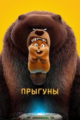 Прыгуны (2026)