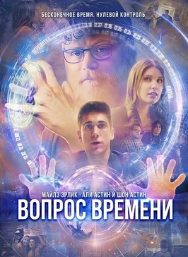 Вопрос времени (2026)