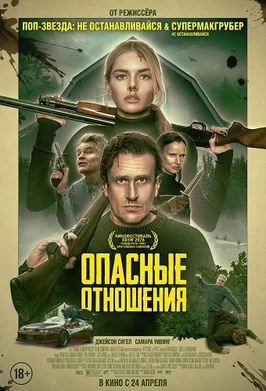 Опасные отношения (2026)