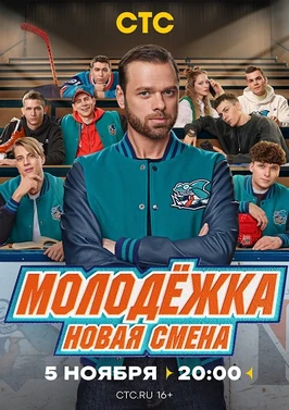 Молодёжка: Новая смена (2 сезон) (2026)