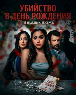 Убийство в день рождения (2025)