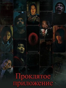 Проклятое приложение (2025)