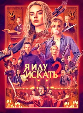 Я иду искать 2 (2026)