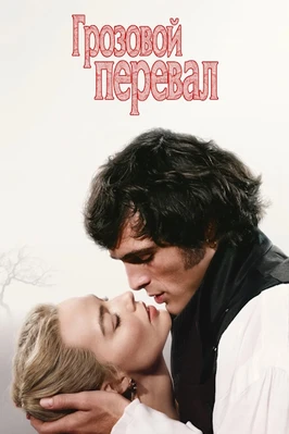 Грозовой перевал (2026)