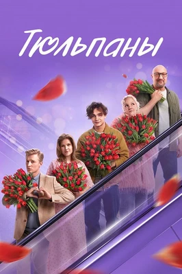 Тюльпаны (2026)