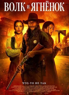 Волк и ягнёнок (2026)
