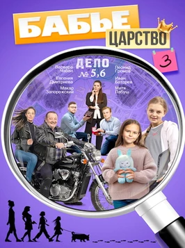 Бабье царство (3 сезон) (2026)