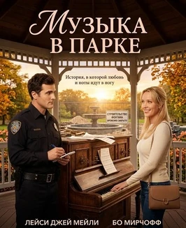 Музыка в парке (2026)