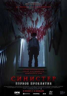Синистер. Первое проклятие (2025)