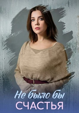Не было бы счастья (2026)