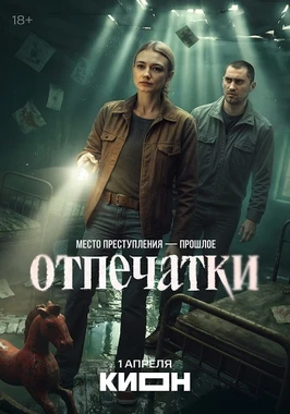 Отпечатки (1 сезон) (2026)