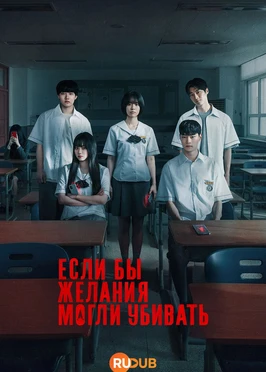 Если бы желания могли убивать (1 сезон) (2026)