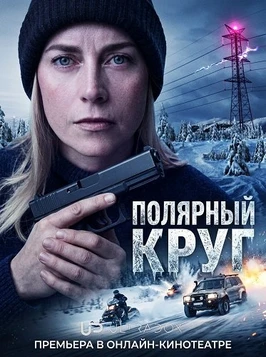 Полярный круг (5 сезон) (2026)