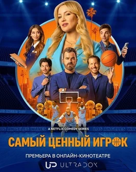 Самый ценный игрок (2 сезон) (2026)