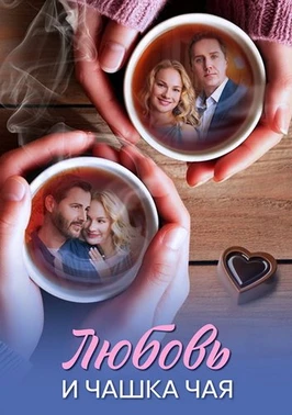 Любовь и чашка чая (2026)