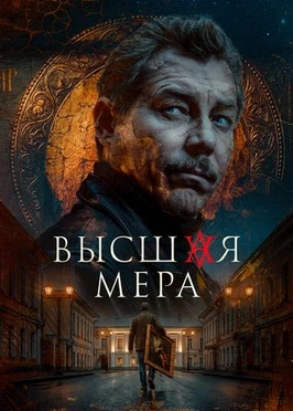 Высшая мера (2 сезон) (2026)