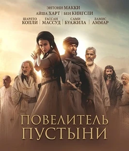 Повелитель пустыни (2026)