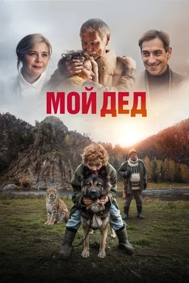 Мой дед (2026)