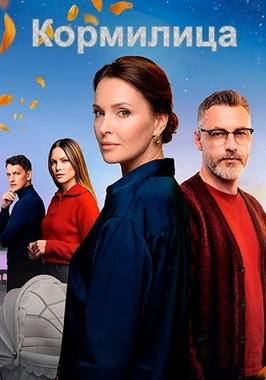 Кормилица (1 сезон) (2026)