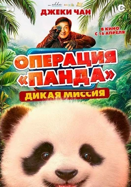 Операция «Панда». Дикая миссия (2026)