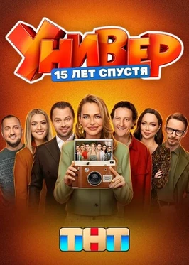 Универ. 15 лет спустя (1 сезон) (2026)