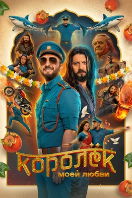Королёк моей любви (2026)