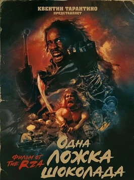 Одна ложка шоколада (2026)