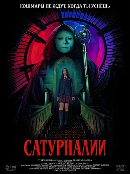 Сатурналии (2025)