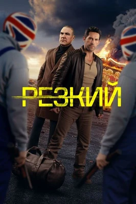 Резкий / Безрассудный (2025)
