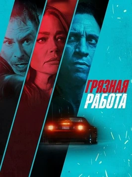 Грязная работа (2026)