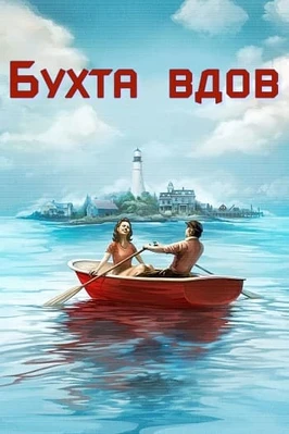 Бухта вдов (1 сезон) (2026)