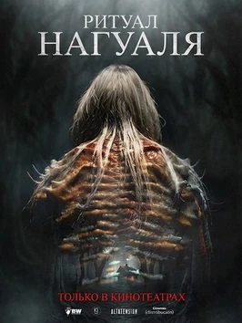 Ритуал Нагуаля (2026)