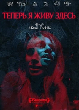 Теперь я живу здесь (2025)