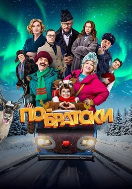 По-братски (2026)