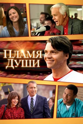Пламя души (2025)